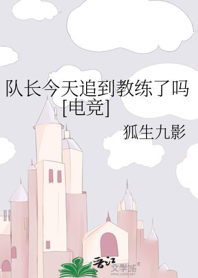 队长今天自闭了吗 电竞 简介
