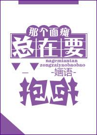 内个面瘫总在要抱抱