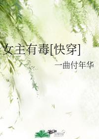 女主有毒快穿txt