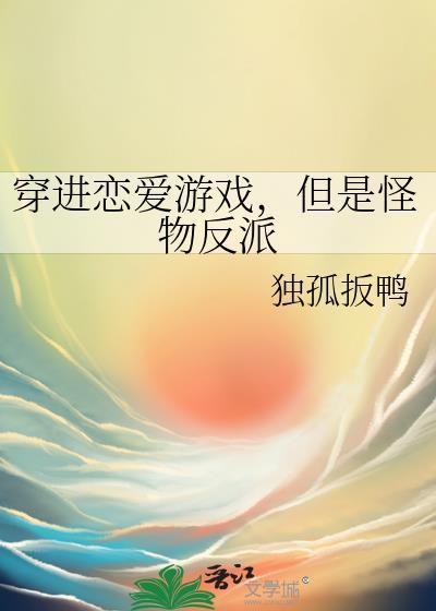 穿到恋爱游戏里养崽
