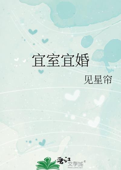 宜室宜婚 见星帘番外