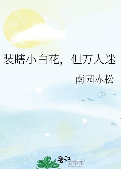 但万人迷类别言情作者 南园赤松