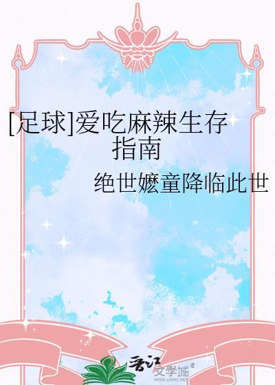 足球爱吃麻辣生存指南百度