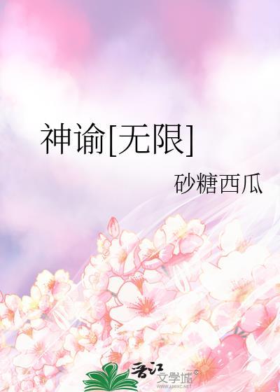 神谕无限by砂糖西瓜