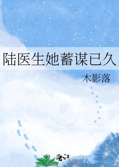 免费陆医生他想谈恋爱