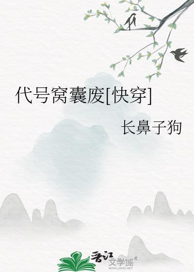 代号窝囊废快穿by长鼻子狗