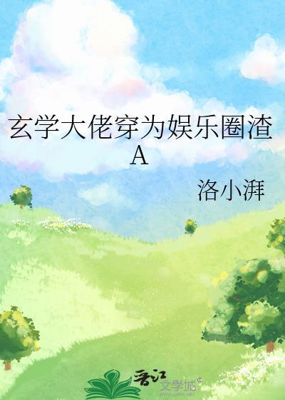 玄学大佬穿书后爆红娱乐圈txt