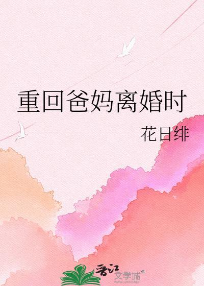 重回爸妈离婚时(全集)