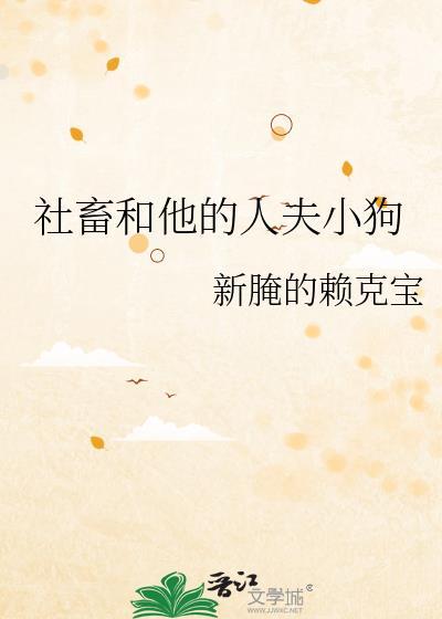社畜人是什么意思