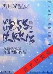 黑月光跑路失败后快穿格格党