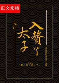我太子让位全文阅读