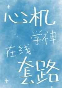 心机学妹知乎完整版免费