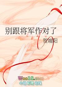 别跟将军作对了txt完整 番外