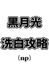 黑月光洗白计划by巫倌