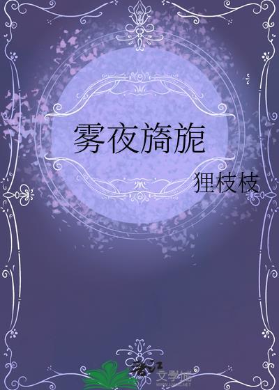 雾夜旖旎无弹窗书旗