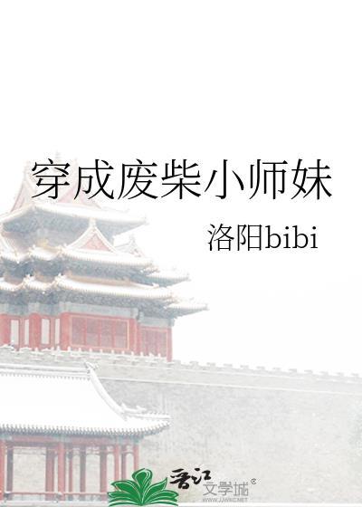 穿越成废柴小姐逆袭的漫画