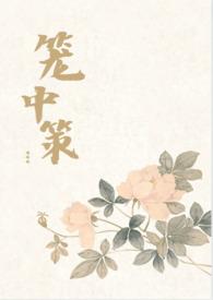 笼中鸟全文免费阅读