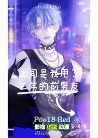 上司是前女友