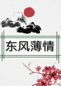 东风恶欢情薄正确读音