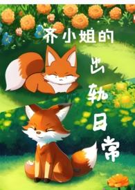 齐小姐的出轨日常齐裕