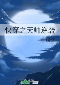 快穿女配是天师