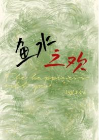 鱼水之欢详细描述