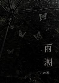 雨潮(骨科兄妹1v1h) 在线阅读