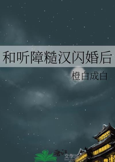 和听障糙汉闪婚后全文免费