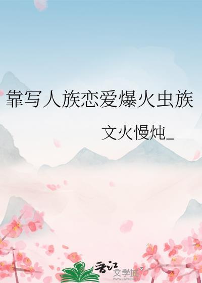 靠写人族恋爱爆火虫族全本免费阅读