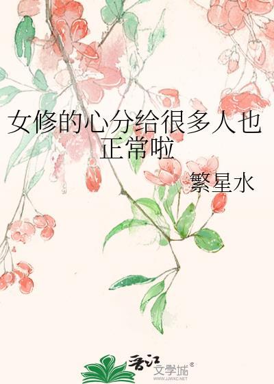 女人修心、男人修什么