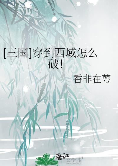 穿越三国十大经典西风