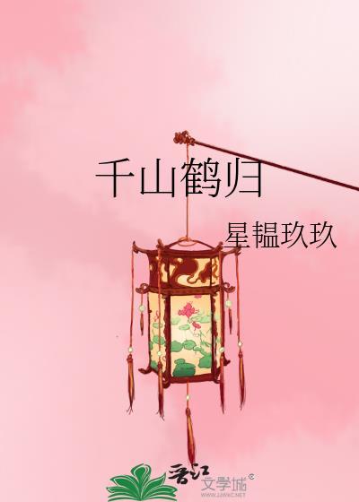 千山鹤归晋江