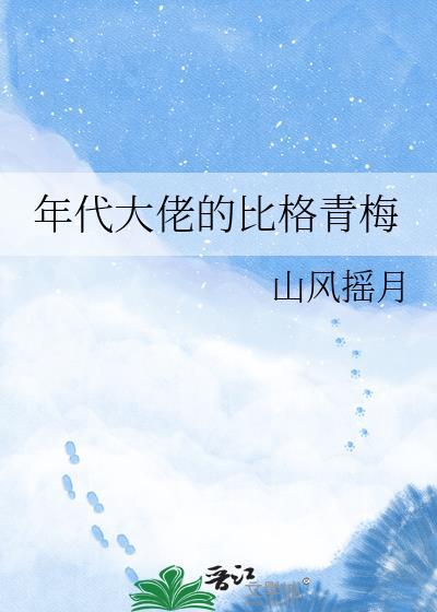 年代大佬的比格青梅最新章节更