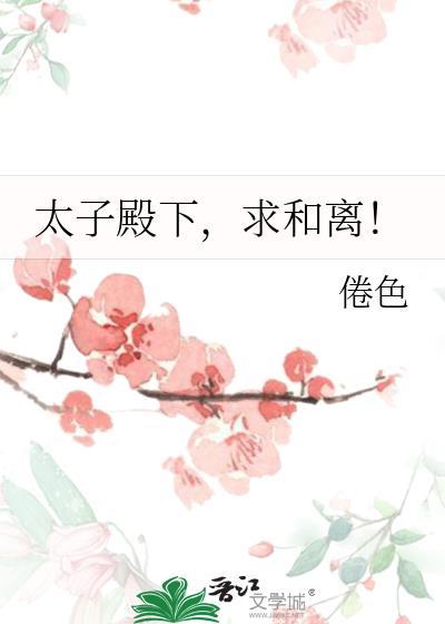 太子殿下我们和离吧
