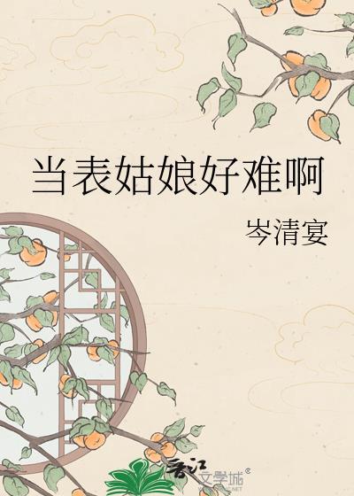 表姑娘不装了全文免费阅读