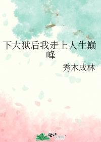 下大狱后我走上人生巅峰TXT