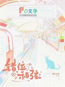 错位时空简谱带和弦