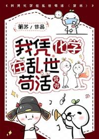 我凭化学在乱世苟活(穿书)