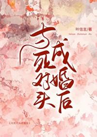 和死对头成婚后