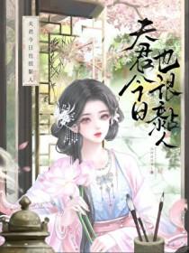 夫君很黏人免费阅读