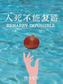 人死不能复生这是为什么