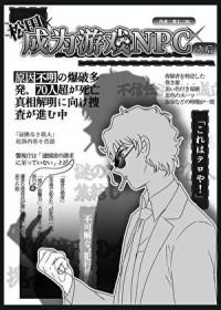 松田成为NPC后会发生什么
