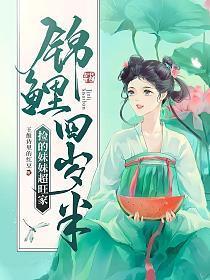 锦鲤四岁半捡的妹妹超旺家 王维诗里的红豆