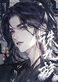 有本事诛我九族完结了吗