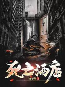 死亡酒店全集节奏盒子