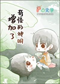 奇怪的神明增加了 衿夜