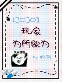 jojo 同人文