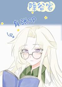 降谷动漫