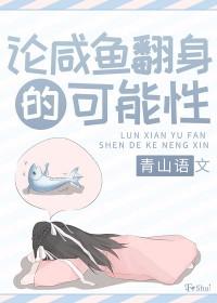 咸鱼翻身的咸鱼