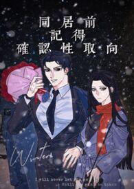 确认同居关系